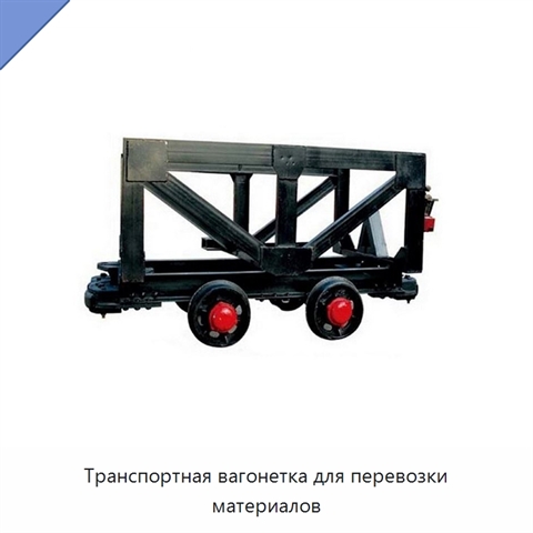 Транспортная вагонетка для перевозки материалов