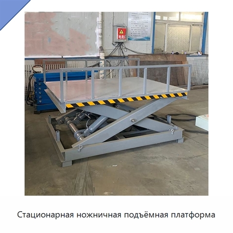 Стационарная ножничная подъёмная платформа