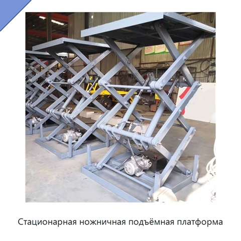 Стационарная ножничная подъёмная платформа