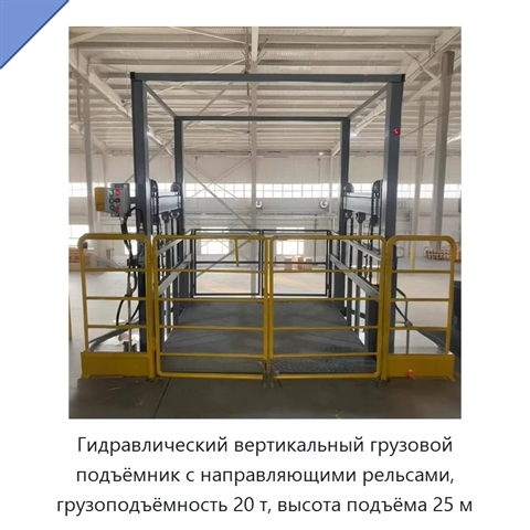 Гидравлический вертикальный грузовой подъёмник с направляющими рельсами, грузоподъёмность 20 т, высота подъёма 25 м