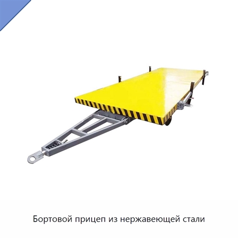 Бортовой прицеп из нержавеющей стали