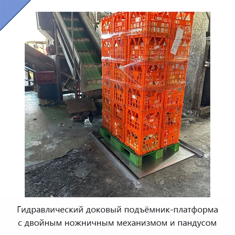 Гидравлический доковый подъёмник-платформа с двойным ножничным механизмом и пандусом