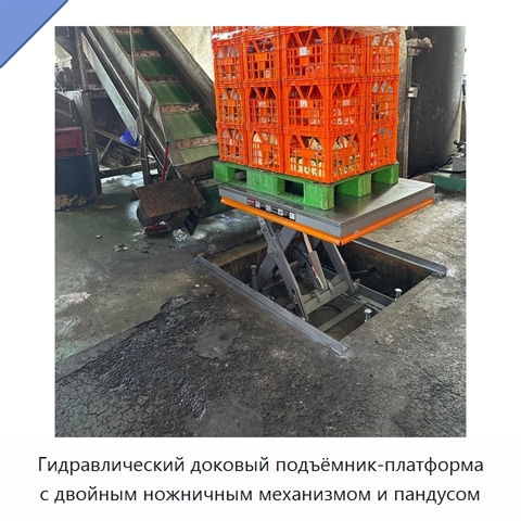 Гидравлический доковый подъёмник-платформа с двойным ножничным механизмом и пандусом