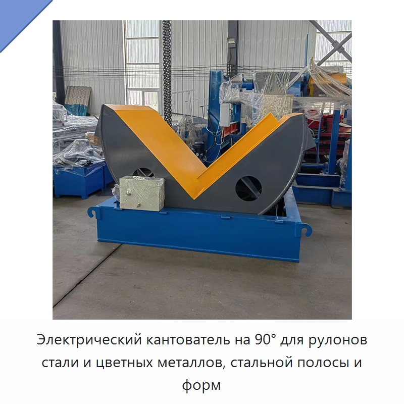 Электрический кантователь на 90° для рулонов стали и цветных металлов, стальной полосы и форм — Электротали