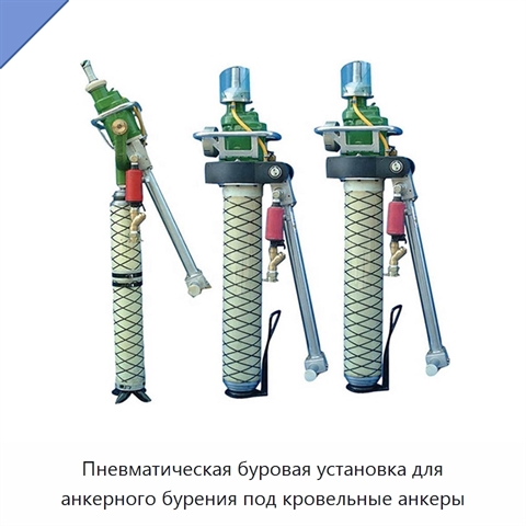 Пневматическая буровая установка для анкерного бурения под кровельные анкеры