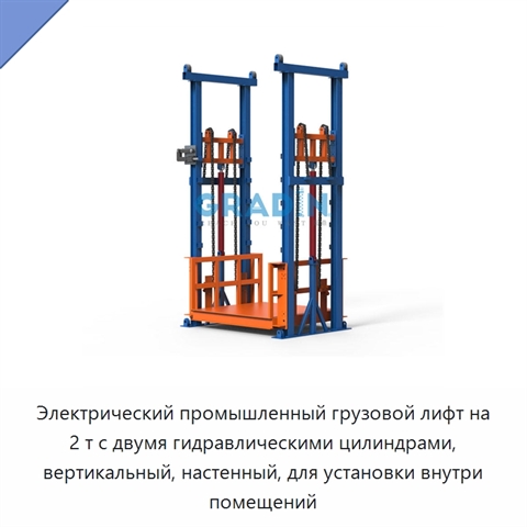 Электрический промышленный грузовой лифт на 2 т с двумя гидравлическими цилиндрами, вертикальный, настенный, для установки внутри помещений