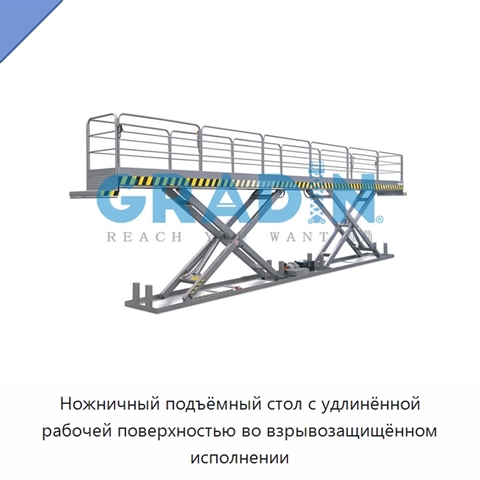 Ножничный подъёмный стол с удлинённой рабочей поверхностью во взрывозащищённом исполнении