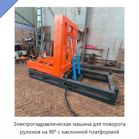 Электрогидравлическая машина для поворота рулонов на 90° с наклонной платформой