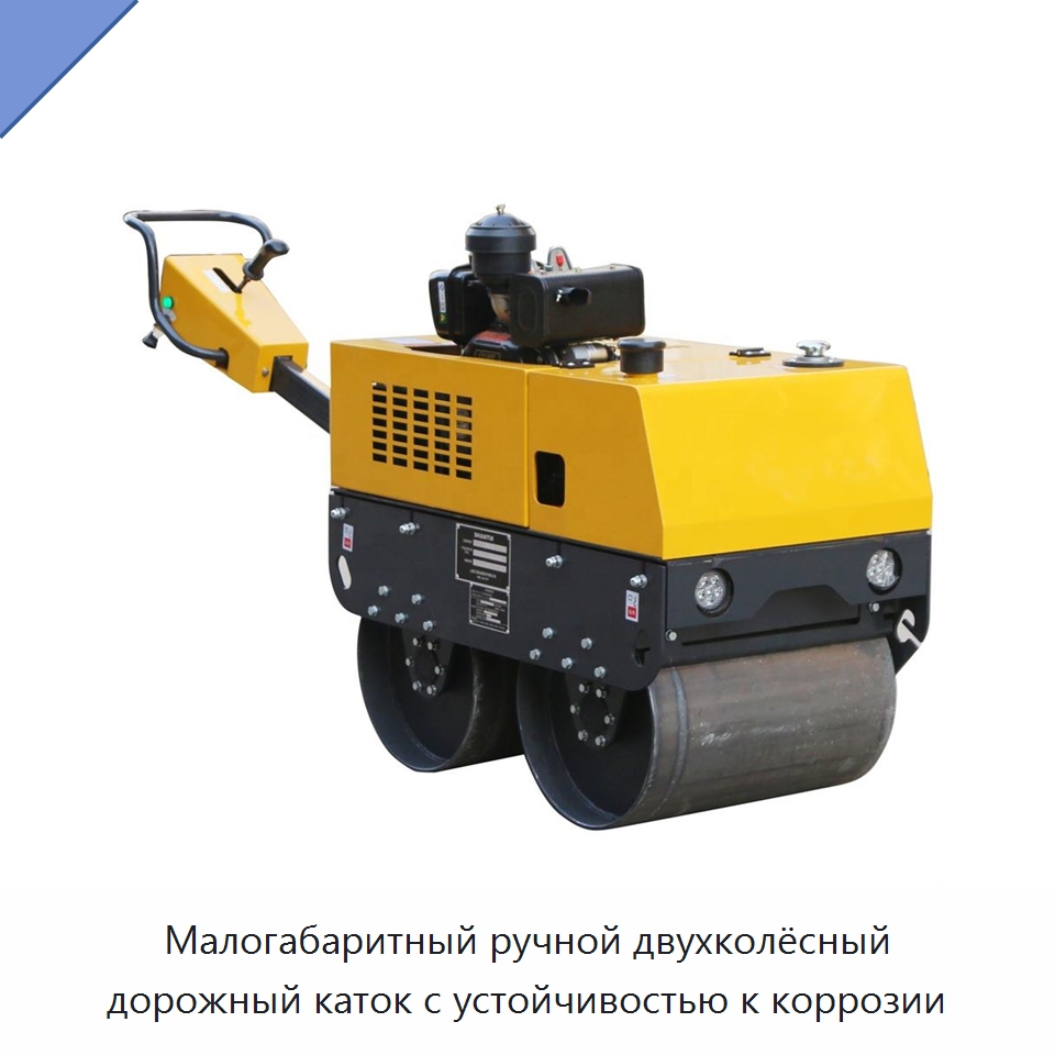 Малогабаритный ручной двухколёсный дорожный каток с устойчивостью к коррозии — Дорожная техника