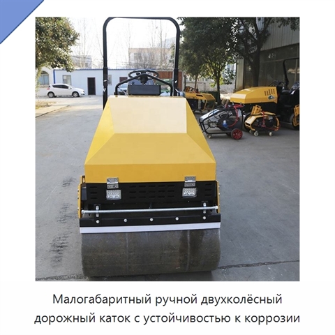 Малогабаритный ручной двухколёсный дорожный каток с устойчивостью к коррозии