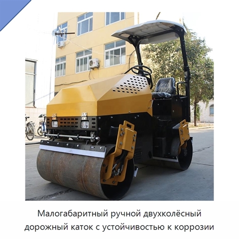 Малогабаритный ручной двухколёсный дорожный каток с устойчивостью к коррозии