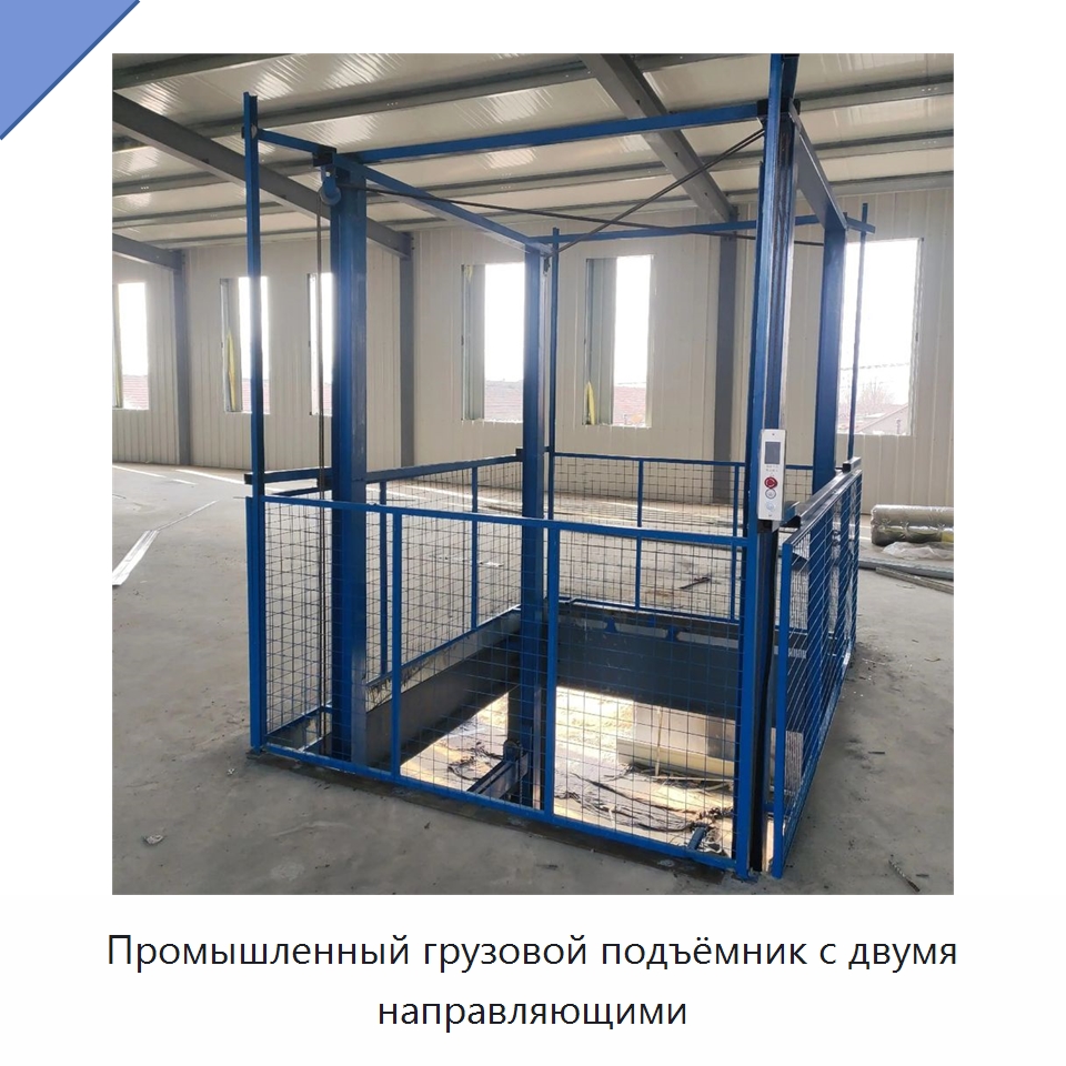 Промышленный грузовой подъёмник с двумя направляющими — Подъемные столы