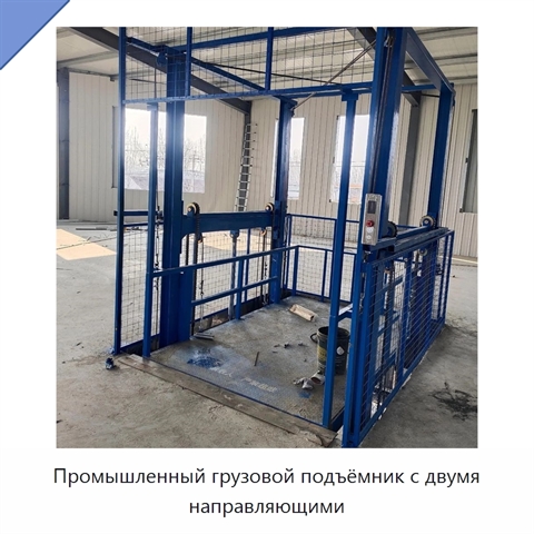 Промышленный грузовой подъёмник с двумя направляющими