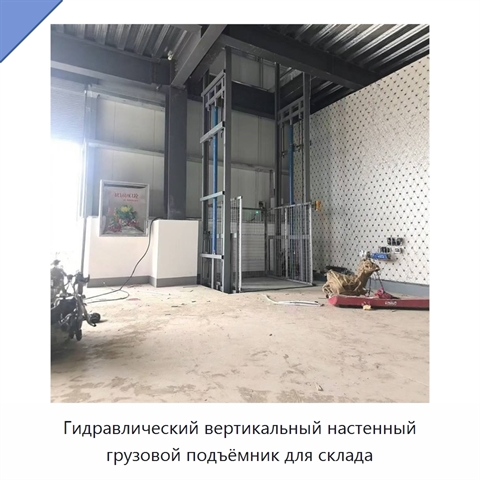 Гидравлический вертикальный настенный грузовой подъёмник для склада