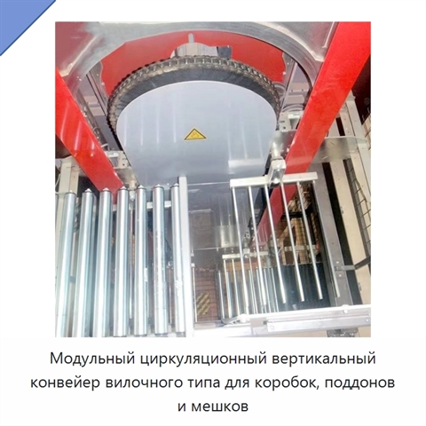 Модульный циркуляционный вертикальный конвейер вилочного типа для коробок, поддонов и мешков