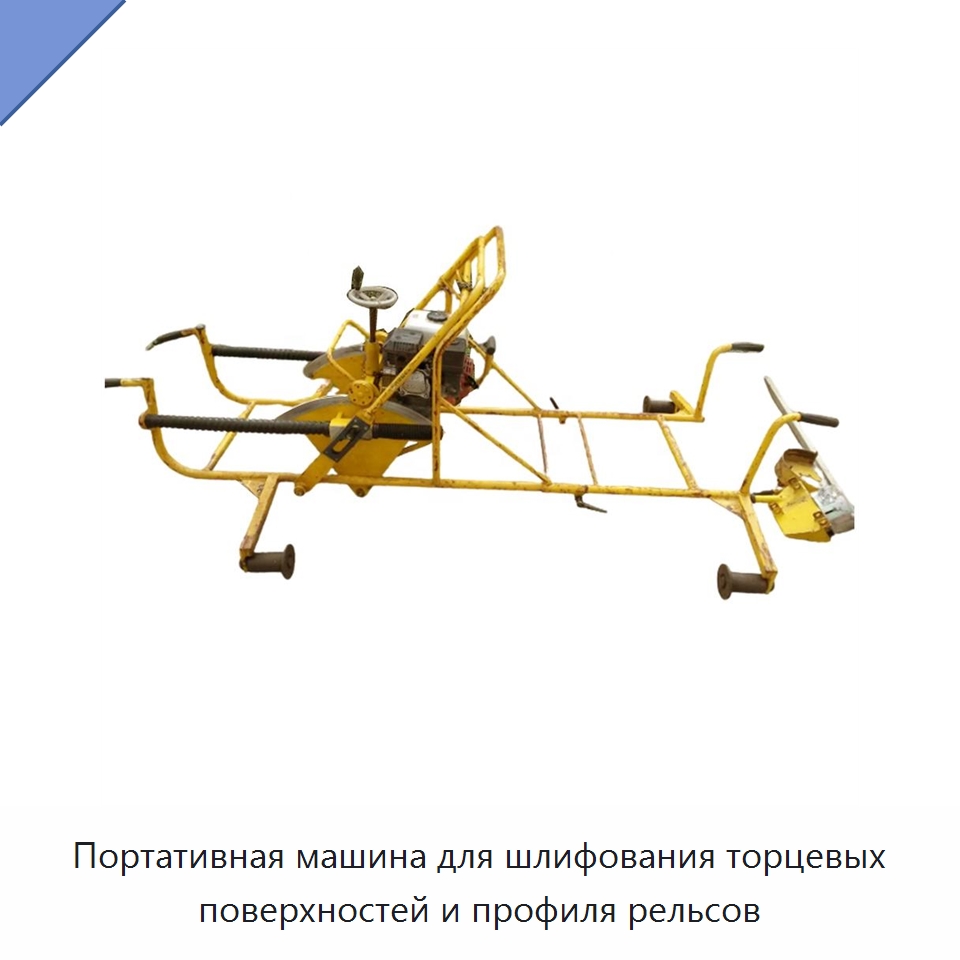 Портативная машина для шлифования торцевых поверхностей и профиля рельсов — Специальная строительная техника