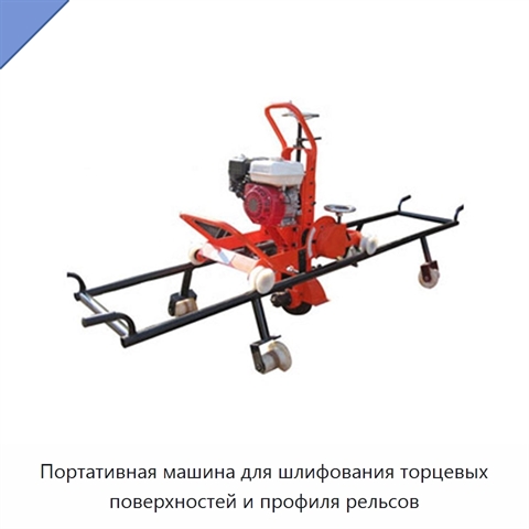 Портативная машина для шлифования торцевых поверхностей и профиля рельсов