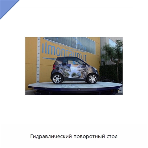 Гидравлический поворотный стол