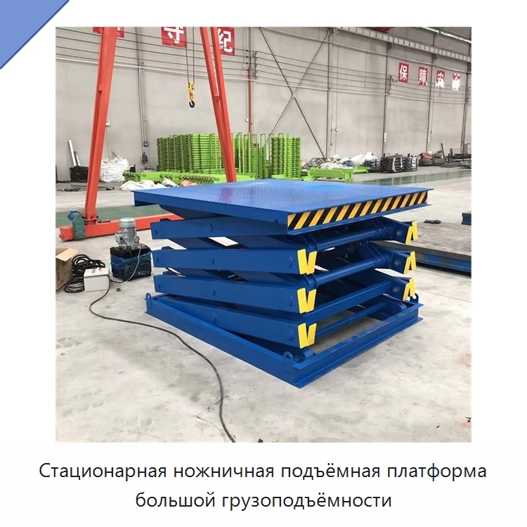 Стационарная ножничная подъёмная платформа большой грузоподъёмности — Подъемные столы