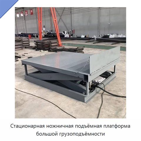 Стационарная ножничная подъёмная платформа большой грузоподъёмности