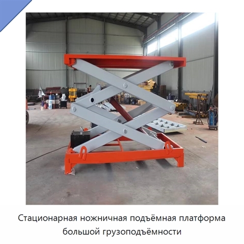 Стационарная ножничная подъёмная платформа большой грузоподъёмности