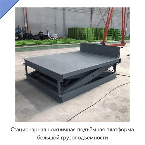 Стационарная ножничная подъёмная платформа большой грузоподъёмности
