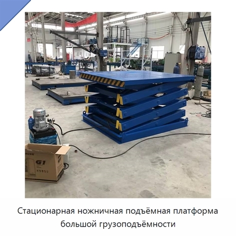 Стационарная ножничная подъёмная платформа большой грузоподъёмности