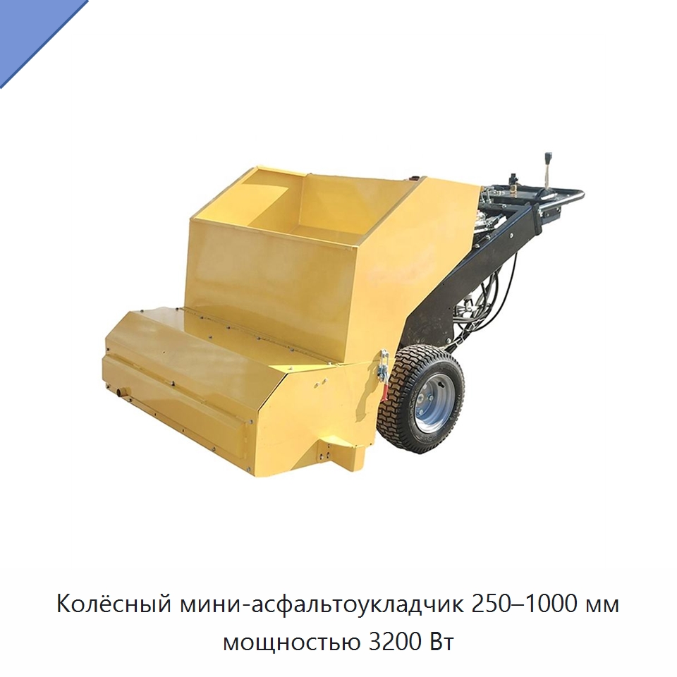 Колёсный мини-асфальтоукладчик 250–1000 мм мощностью 3200 Вт — Дорожная техника