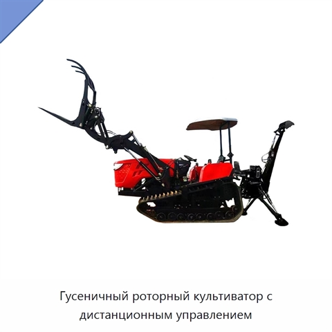 Гусеничный роторный культиватор с дистанционным управлением