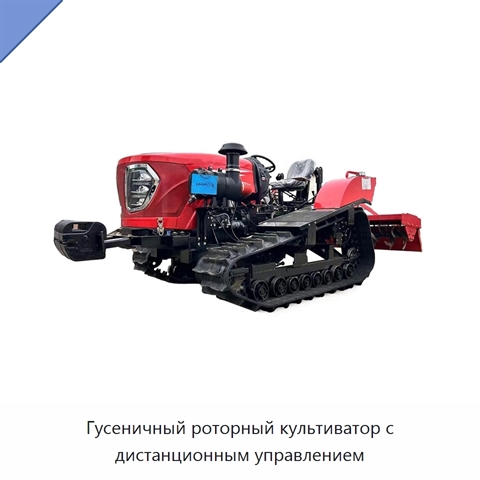 Гусеничный роторный культиватор с дистанционным управлением