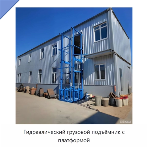 Гидравлический грузовой подъёмник с платформой