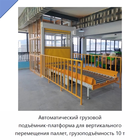 Автоматический грузовой подъёмник-платформа для вертикального перемещения паллет, грузоподъёмность 10 т