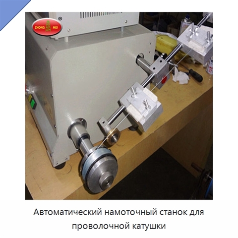 Автоматический намоточный станок для проволочной катушки