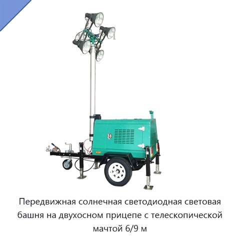 Передвижная солнечная светодиодная световая башня на двухосном прицепе с телескопической мачтой 6/9 м