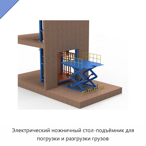 Электрический ножничный стол-подъёмник для погрузки и разгрузки грузов