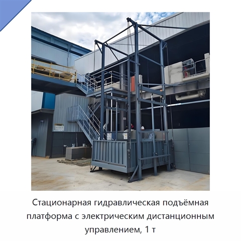 Стационарная гидравлическая подъёмная платформа с электрическим дистанционным управлением, 1 т