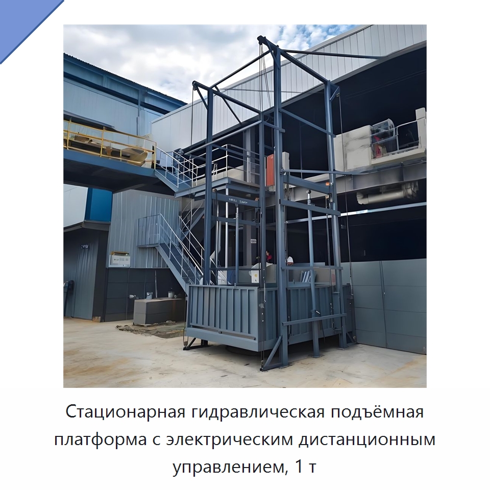 Стационарная гидравлическая подъёмная платформа с электрическим дистанционным управлением, 1 т — Электротали