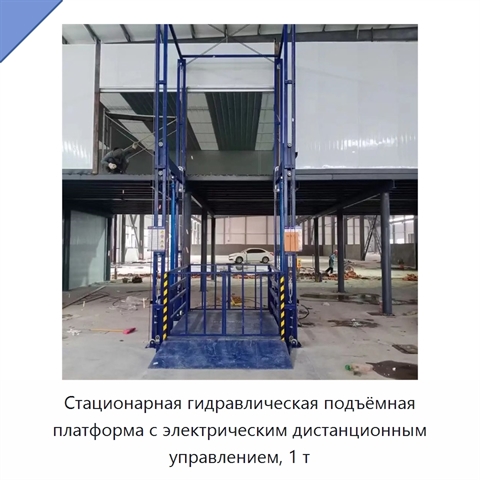 Стационарная гидравлическая подъёмная платформа с электрическим дистанционным управлением, 1 т