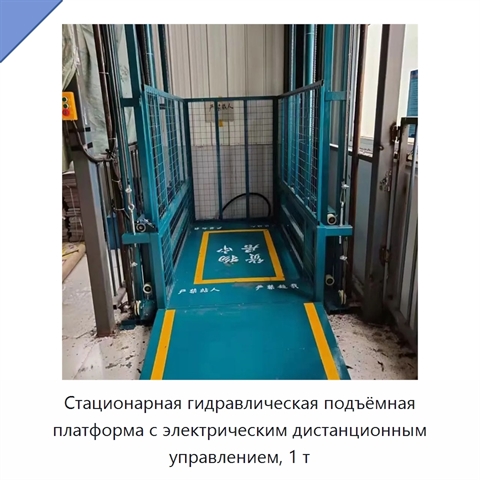 Стационарная гидравлическая подъёмная платформа с электрическим дистанционным управлением, 1 т