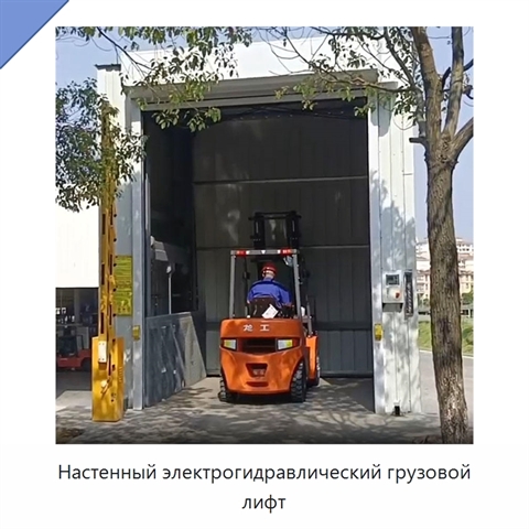 Настенный электрогидравлический грузовой лифт