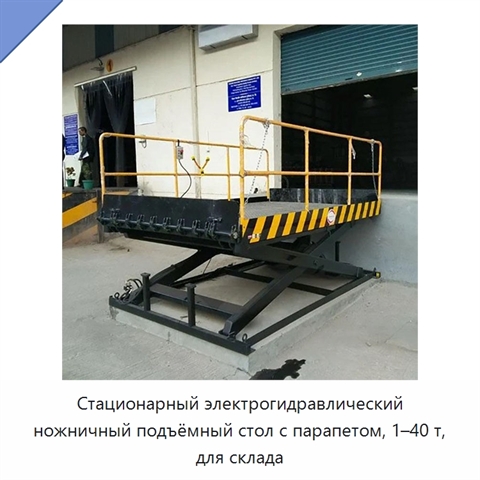 Стационарный электрогидравлический ножничный подъёмный стол с парапетом, 1–40 т, для склада