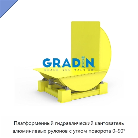 Платформенный гидравлический кантователь алюминиевых рулонов с углом поворота 0–90°