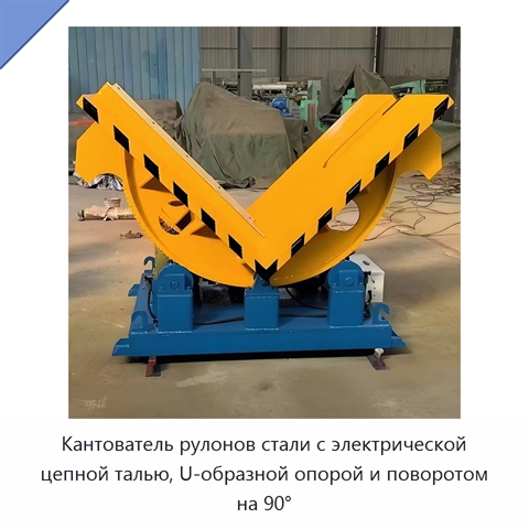 Кантователь рулонов стали с электрической цепной талью, U-образной опорой и поворотом на 90°