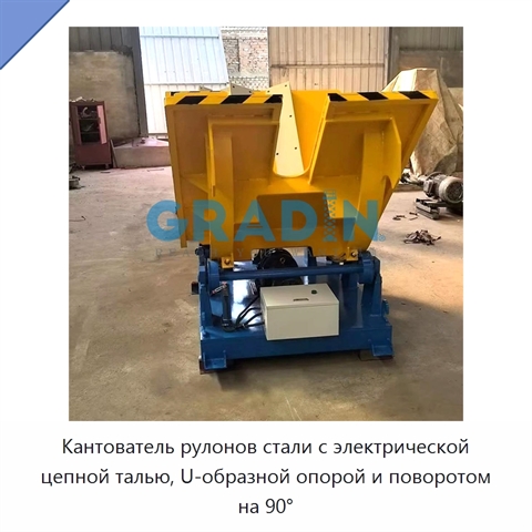 Кантователь рулонов стали с электрической цепной талью, U-образной опорой и поворотом на 90°