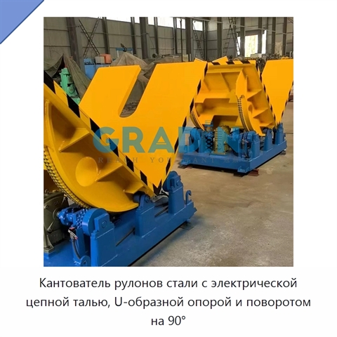 Кантователь рулонов стали с электрической цепной талью, U-образной опорой и поворотом на 90°
