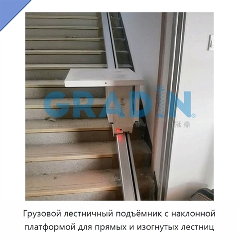 Грузовой лестничный подъёмник с наклонной платформой для прямых и изогнутых лестниц