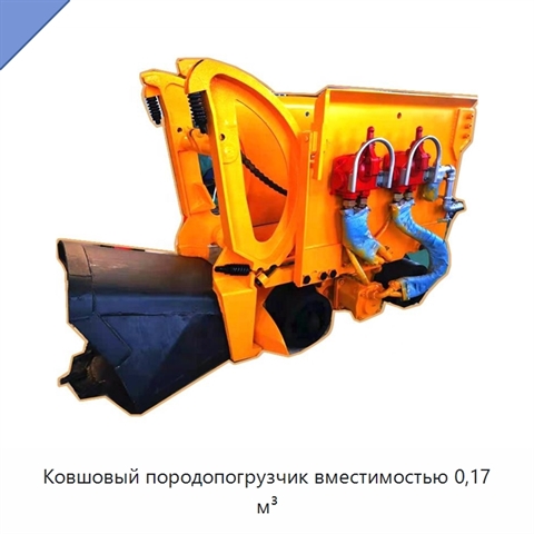 Ковшовый породопогрузчик вместимостью 0,17 м³