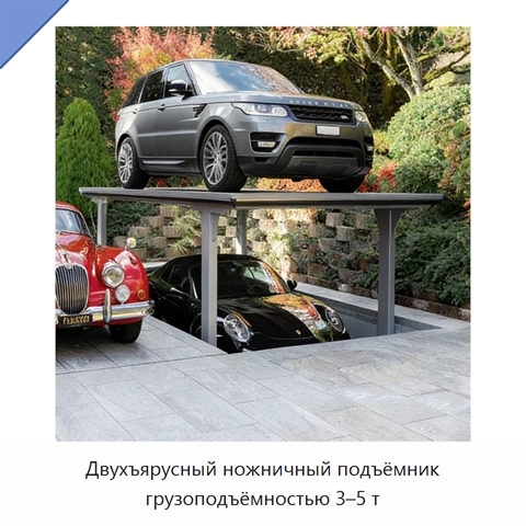 Двухъярусный ножничный подъёмник грузоподъёмностью 3–5 т