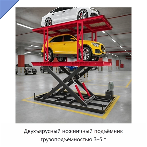Двухъярусный ножничный подъёмник грузоподъёмностью 3–5 т