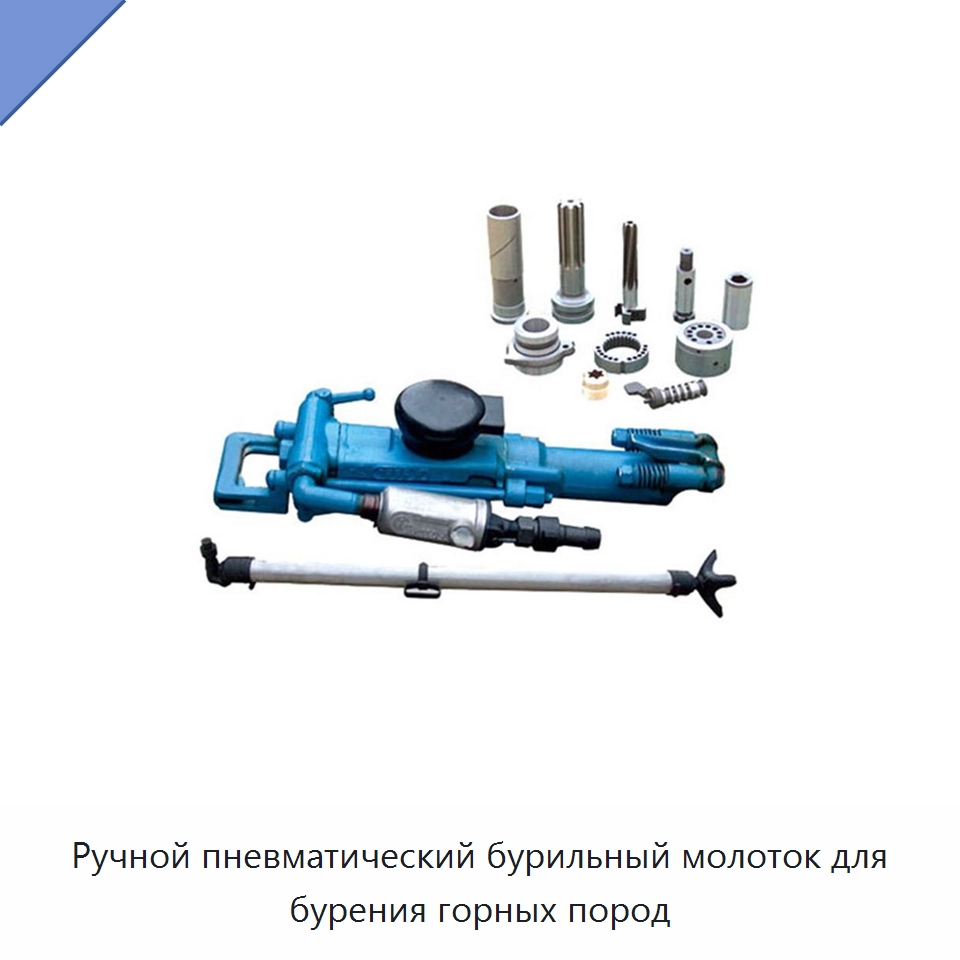 Ручной пневматический бурильный молоток для бурения горных пород — Горнодобывающее оборудование